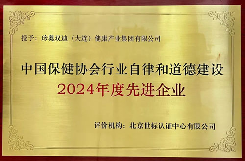 珍奥双迪荣获行业自律和道德建设先进企业