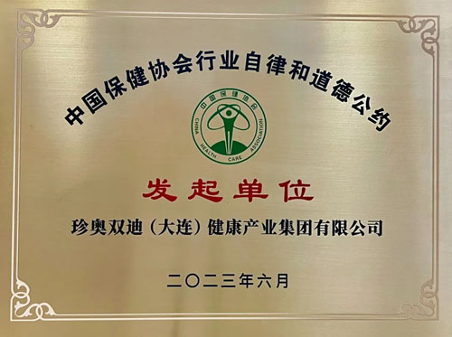 珍奥双迪荣获行业自律和道德建设先进企业
