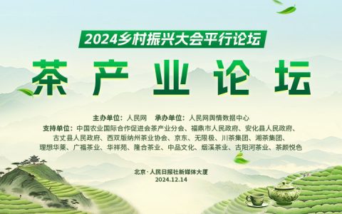 理想华莱受邀参加2024乡村振兴大会平行论坛·茶产业论坛