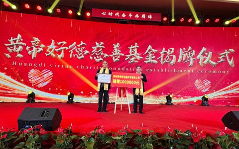 黄帝养生园：黄帝好德慈善基金成立