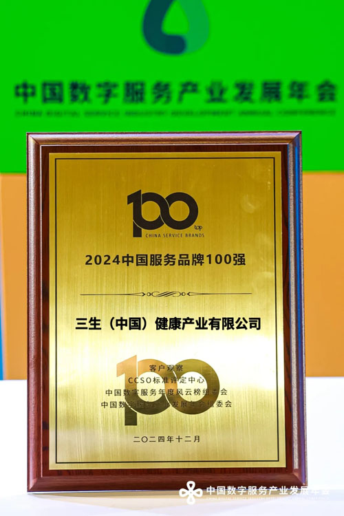 三生（中国）再度斩获“中国服务品牌100强”