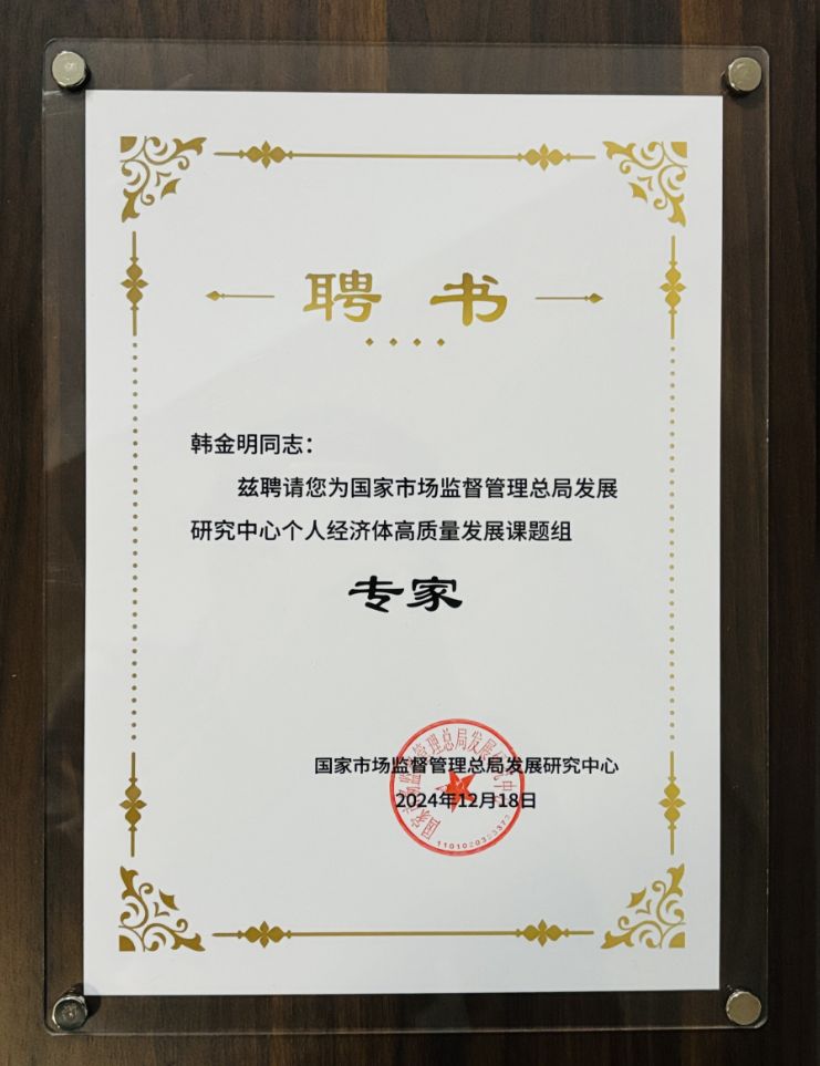 和治友德韩金明受邀参加个人经济体高质量发展课题组开题仪式