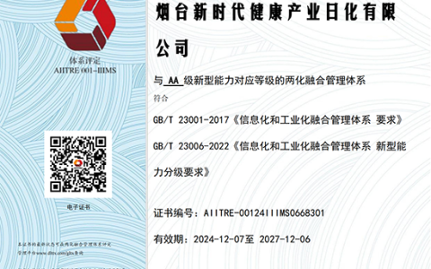 烟台新时代健康产业日化有限公司获得“两化融合管理体系AA级”评定