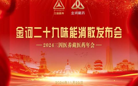 金诃藏药广西市场产品启动会隆重召开