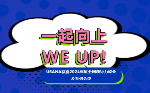 USANA葆婴2024年度全国领导力峰会及系列会议