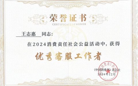 艾多美中国“2024消费责任对话大会”荣膺殊荣