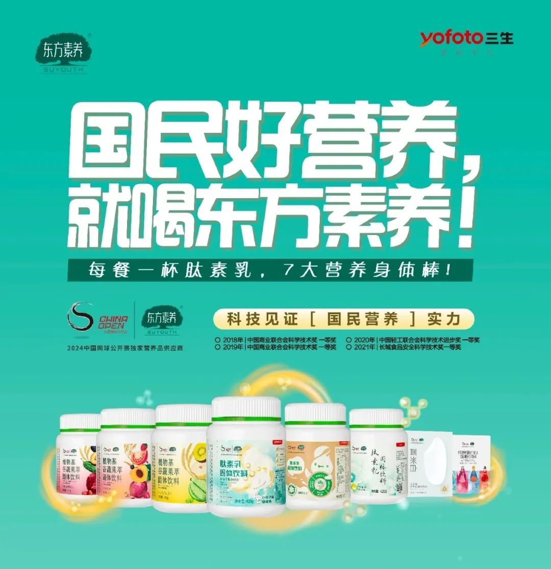 三生 | 东方素养与中网达成长期战略合作，共筑全民健康新篇章