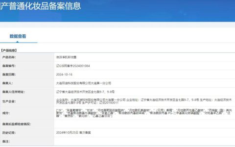 双迪诞生辽宁省首个完整版安全评估报告化妆品