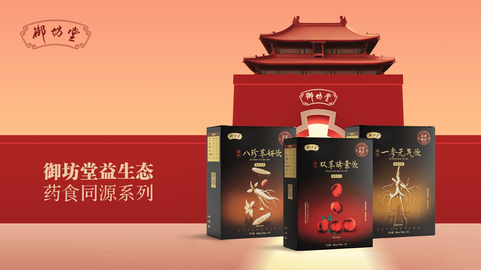 三生|御坊堂益生态新品震撼发布，将开启国潮轻养新时代