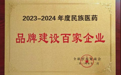 明仁福瑞达荣登“2023-2024年度民族医药品牌建设百家企业”
