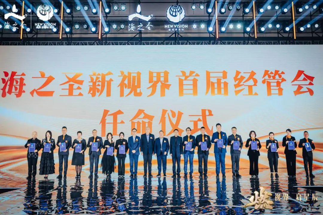 海之圣成功系统新视界八周年庆典暨2024年度感恩答谢会成功举办