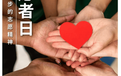 和治友德 | 国际志愿人员日：弘扬志愿精神 共建美好未来