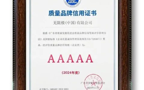无限极质量品牌获高度认可，AAAAA信用等级助力行业稳健发展！