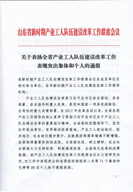 福瑞达总经理王伟荣获全省产业工人队伍建设改革工作表现突出个人