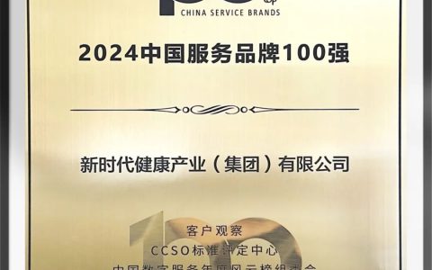 新时代公司再获“中国服务品牌100强”殊荣
