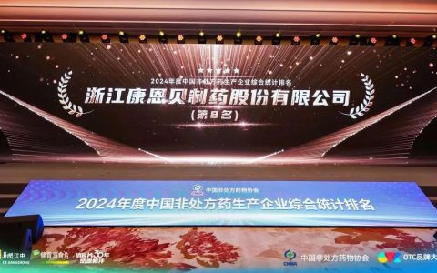 喜报！康恩贝获OTC品牌大会多项大奖