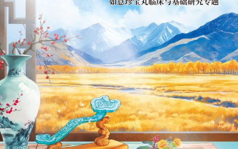 金诃藏药 | 《中国实验方剂学》集结出版如意珍宝丸系列论文专题