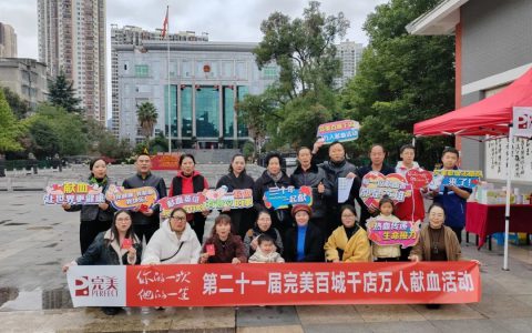 完美贵州举办三场“第二十一届完美百城千店万人献血活动”