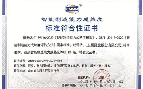 东阿阿胶获国家智能制造能力成熟度四级认证