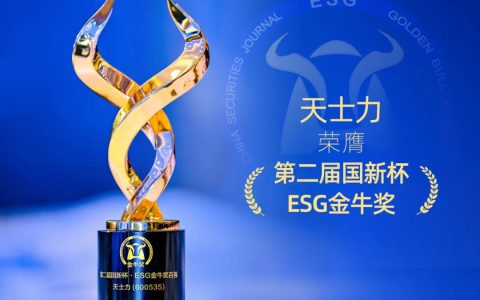 天士力获得第二届国新杯·ESG金牛奖 展现绿色发展新高度