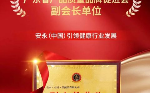 安永（中国）连续三年荣膺广东省产品质量品牌促进会副会长单位