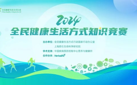 携手权威合作伙伴 推进健康生活方式 康宝莱积极支持“全民健康生活方式知识竞赛”