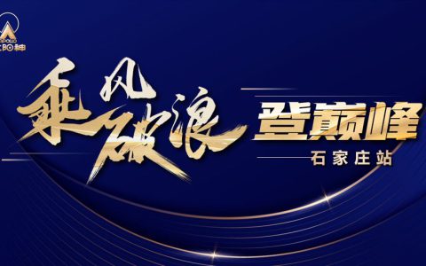 太阳神一线市场活动丨乘风破浪登巅峰——石家庄站