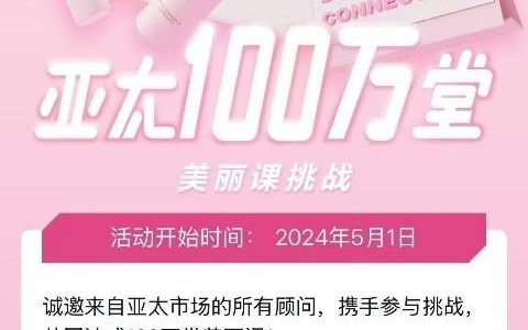 100万堂美丽课达成！玫琳凯事业机会大放异彩