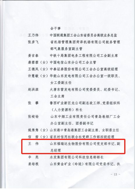 福瑞达总经理王伟荣获全省产业工人队伍建设改革工作表现突出个人