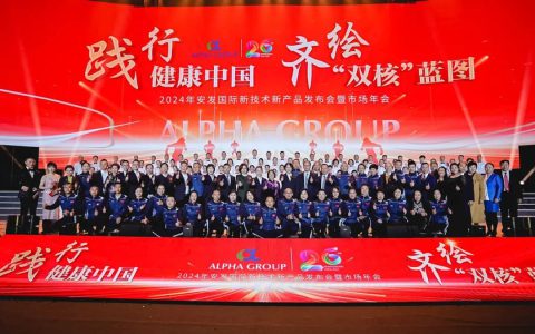 2024年安发国际新技术新产品发布会暨市场年会圆满成功