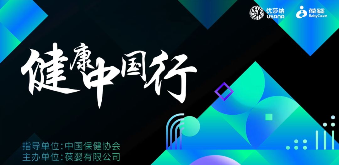 USANA葆婴王生受邀“NHEC2024中国营养健康产业企业家年会”