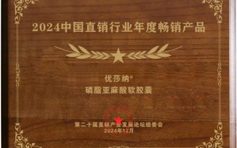 优莎纳磷脂亚麻酸软胶囊荣膺“2024中国直销行业年度畅销产品”