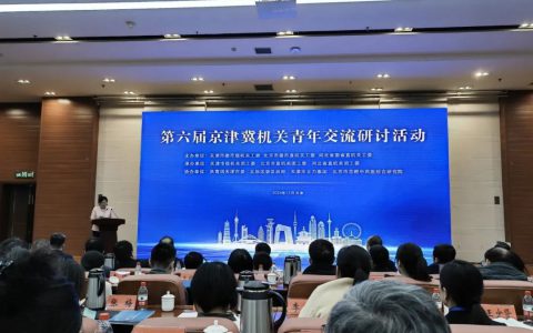 金木集团受邀参加第六届京津冀机关青年交流研讨活动