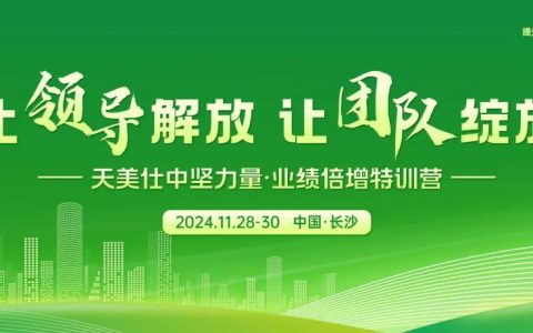 天福天美仕中坚力量·业绩倍增特训营圆满落幕