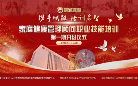 和治友德举办家庭健康管理顾问职业技能培训第一期开班仪式