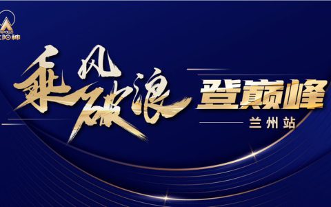 太阳神一线市场活动丨乘风破浪登巅峰——兰州站