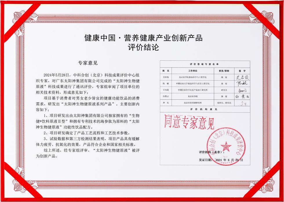 传承与创新 太阳神口服液创新获权威认证