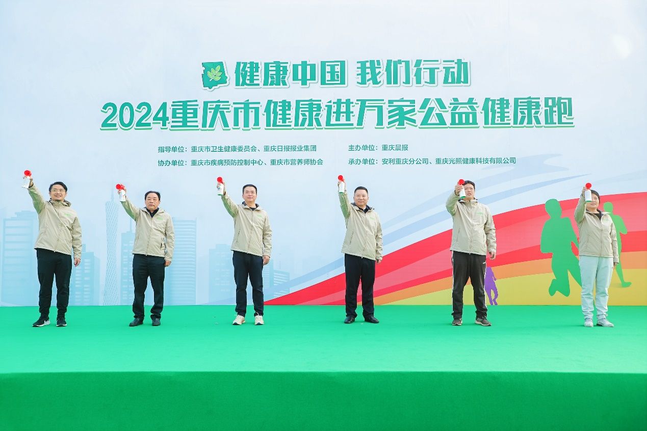 安利助力2024重庆市健康进万家公益健康跑