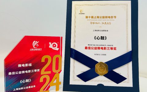 如新善的力量：以爱为核，筑梦前行