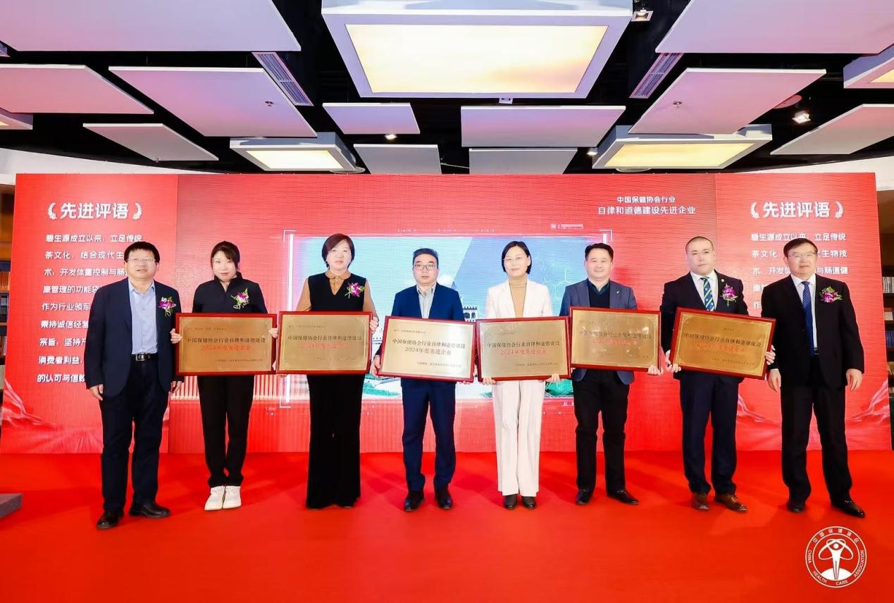 天狮集团荣获“2024年度中国保健协会行业自律和道德建设《先进企业》”荣誉称号