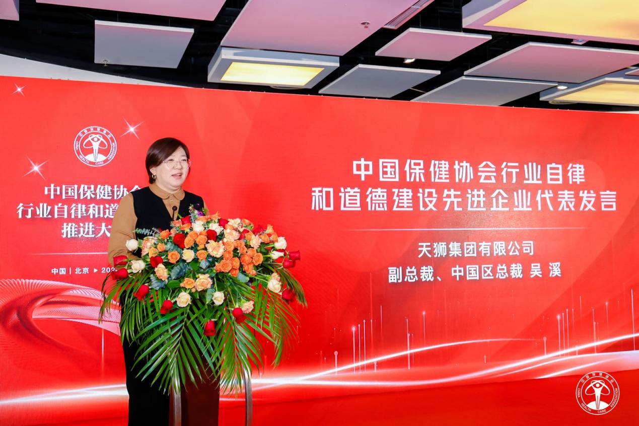 天狮集团荣获“2024年度中国保健协会行业自律和道德建设《先进企业》”荣誉称号