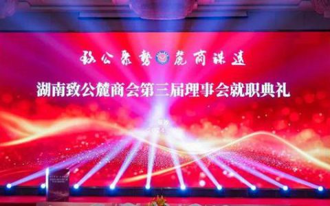 湖南致公麓商会会员代表大会举办，绿之韵集团副总经理胡武安当选副会长