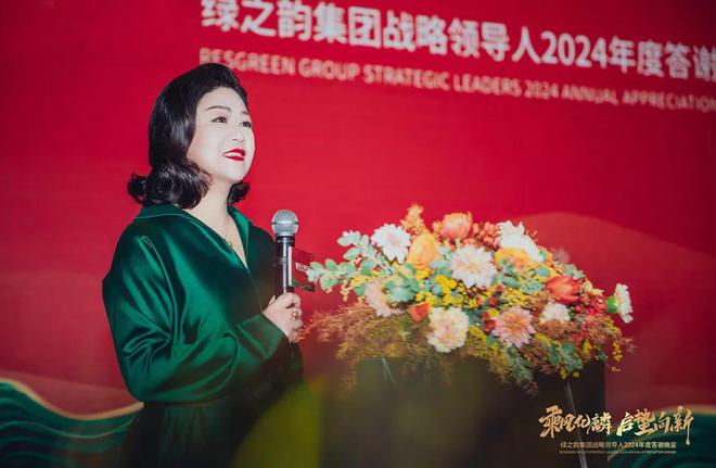 绿之韵集团战略领导人2024年度答谢晚宴盛大举行