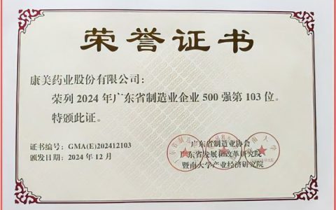 浴火重生 康美药业荣登广东制造业500强