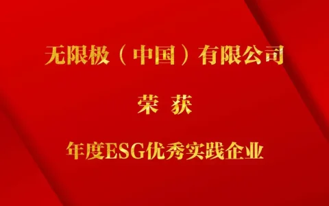 无限极（中国）有限公司荣膺“年度 ESG 优秀实践企业”奖项