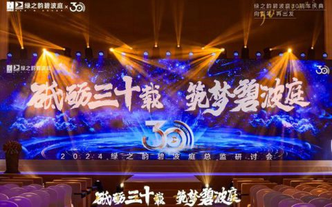 绿之韵碧波庭2024砥砺三十载 · 筑梦碧波庭 三十周年庆典圆满落幕