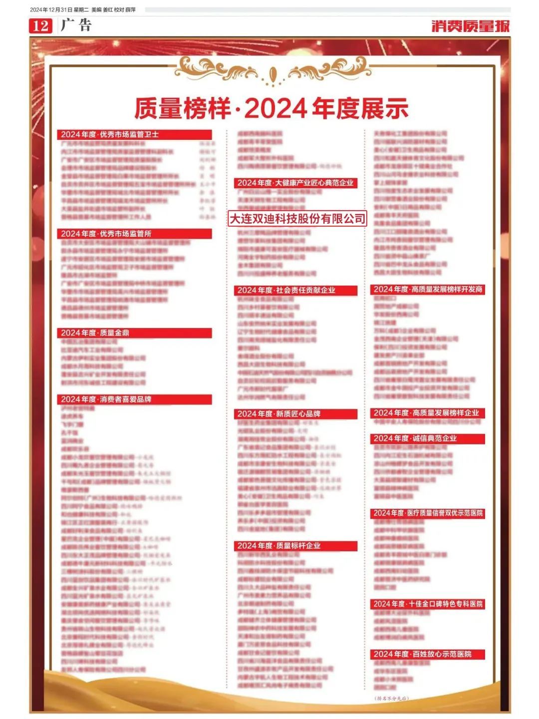 双迪获评“2024年度·大健康产业匠心典范企业”