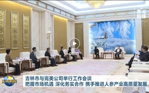 吉林市与完美公司举行工作会谈