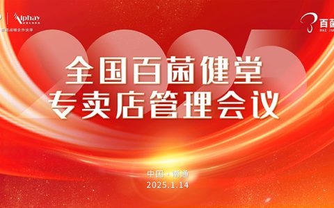 安惠2025年全国百菌健堂专卖店管理会议举行