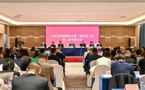 安发国际高炜总裁连任吉林省侨商联合会会长